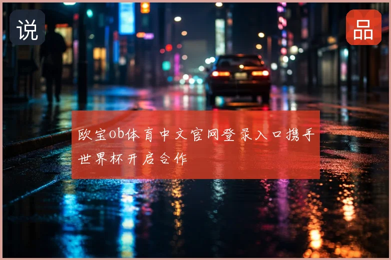 欧宝ob体育中文官网登录入口携手世界杯开启合作
