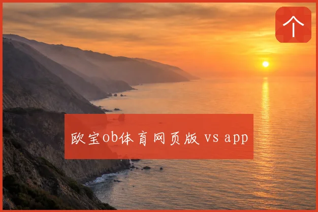 欧宝ob体育网页版 vs app
