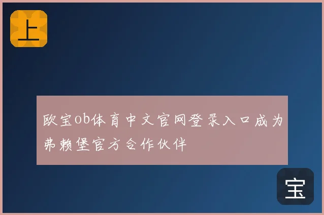 欧宝ob体育中文官网登录入口成为弗赖堡官方合作伙伴