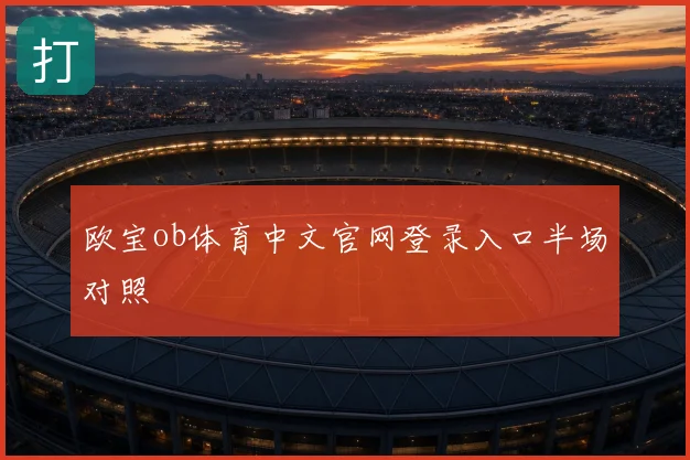 欧宝ob体育中文官网登录入口半场对照
