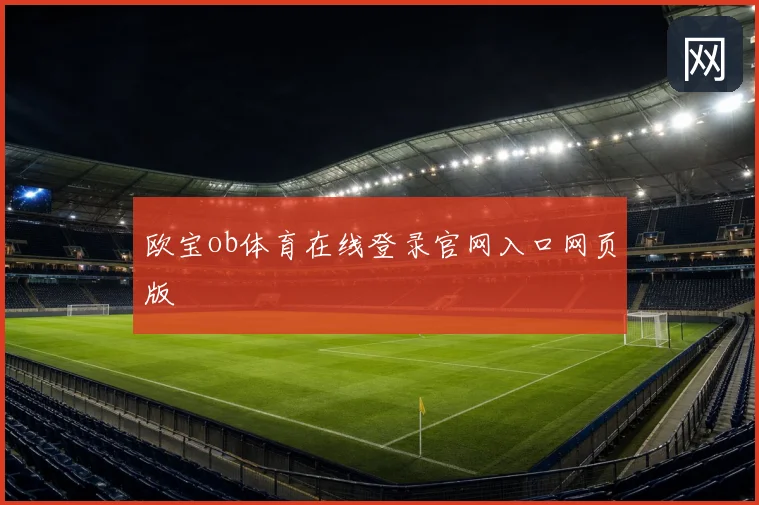 欧宝ob体育在线登录官网入口网页版