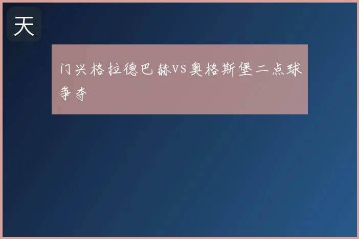 门兴格拉德巴赫vs奥格斯堡二点球争夺