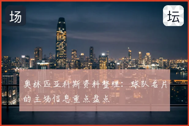 奥林匹亚科斯资料整理：球队名片的主场信息重点盘点