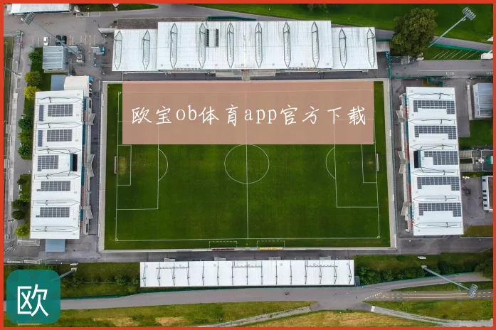 欧宝ob体育app官方下载
