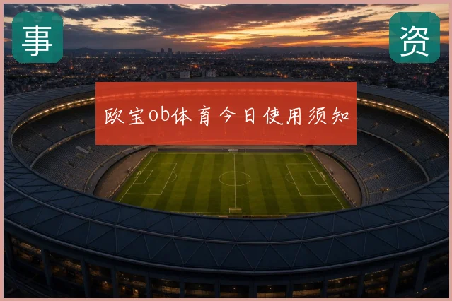 欧宝ob体育今日使用须知