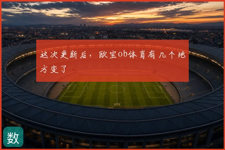 这次更新后，欧宝ob体育有几个地方变了
